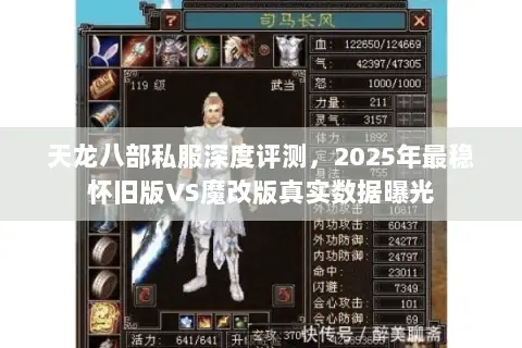 天龙八部私服深度评测,2025年最稳怀旧版VS魔改版真实数据曝光 天龙八部私服深度评测,2025年最稳怀旧版VS魔改版真实数据曝光