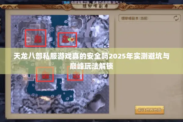 天龙八部私服游戏真的安全吗2025年实测避坑与巅峰玩法解锁 天龙八部私服游戏真的安全吗2025年实测避坑与巅峰玩法解锁