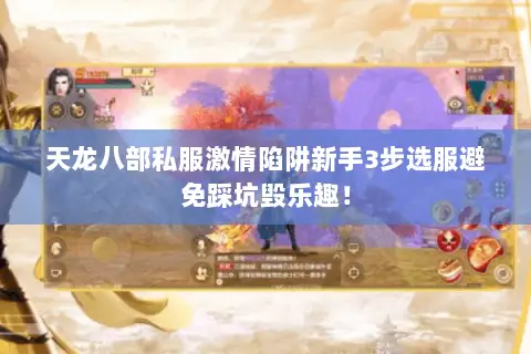天龙八部私服激情陷阱新手3步选服避免踩坑毁乐趣! 天龙八部私服激情陷阱新手3步选服避免踩坑毁乐趣!