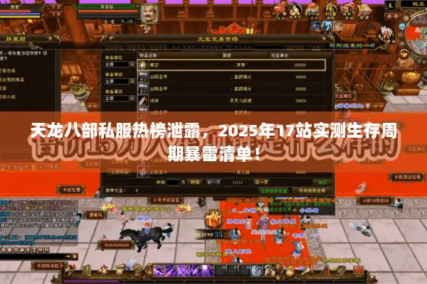 天龙八部私服热榜泄露,2025年17站实测生存周期暴雷清单! 天龙八部私服热榜泄露,2025年17站实测生存周期暴雷清单!