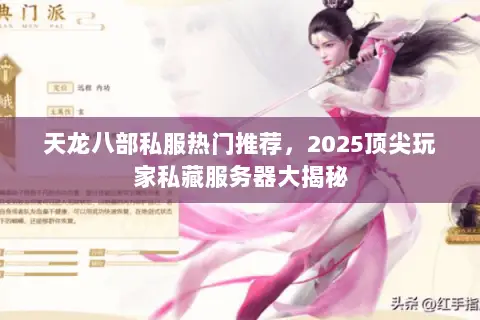 天龙八部私服热门推荐,2025顶尖玩家私藏服务器大揭秘 天龙八部私服热门推荐,2025顶尖玩家私藏服务器大揭秘