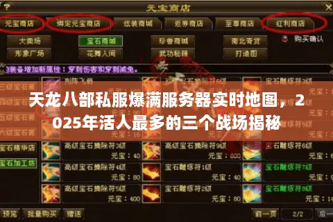 天龙八部私服爆满服务器实时地图，2025年活人最多的三个战场揭秘