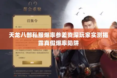 天龙八部私服爆率参差资深玩家实测揭露真假爆率陷阱 天龙八部私服爆率参差资深玩家实测揭露真假爆率陷阱