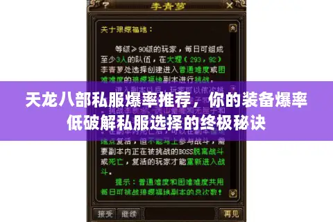 天龙八部私服爆率推荐，你的装备爆率低破解私服选择的终极秘诀