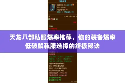 天龙八部私服爆率推荐，你的装备爆率低破解私服选择的终极秘诀