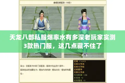 天龙八部私服爆率水有多深老玩家实测3款热门服,这几点藏不住了 天龙八部私服爆率水有多深老玩家实测3款热门服,这几点藏不住了