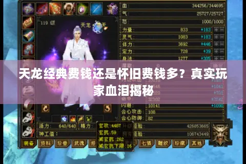 天龙经典费钱还是怀旧费钱多?真实玩家血泪揭秘 天龙经典费钱还是怀旧费钱多?真实玩家血泪揭秘