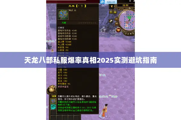 天龙八部私服爆率真相2025实测避坑指南 天龙八部私服爆率真相2025实测避坑指南