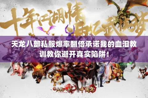 天龙八部私服爆率翻倍承诺我的血泪教训教你避开真实陷阱！