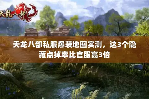 天龙八部私服爆装地图实测,这3个隐藏点掉率比官服高3倍 天龙八部私服爆装地图实测,这3个隐藏点掉率比官服高3倍