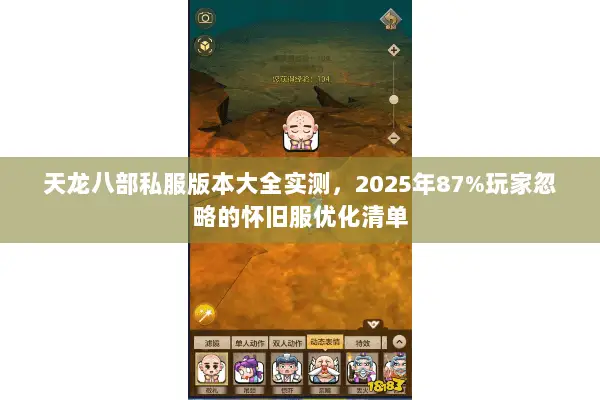 天龙八部私服版本大全实测,2025年87%玩家忽略的怀旧服优化清单 天龙八部私服版本大全实测,2025年87%玩家忽略的怀旧服优化清单