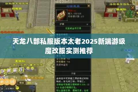 天龙八部私服版本太老2025新端游级魔改服实测推荐 天龙八部私服版本太老2025新端游级魔改服实测推荐