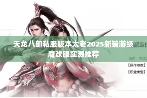 天龙八部私服版本太老2025新端游级魔改服实测推荐 天龙八部私服版本太老2025新端游级魔改服实测推荐