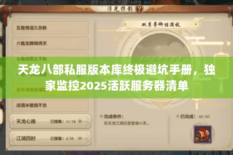 天龙八部私服版本库终极避坑手册，独家监控2025活跃服务器清单