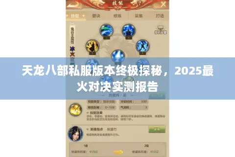 天龙八部私服版本终极探秘,2025最火对决实测报告 天龙八部私服版本终极探秘,2025最火对决实测报告