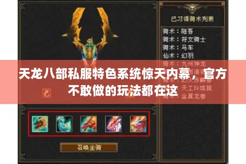 天龙八部私服特色系统惊天内幕,官方不敢做的玩法都在这 天龙八部私服特色系统惊天内幕,官方不敢做的玩法都在这