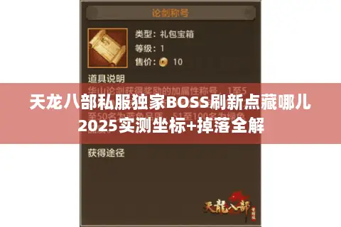 天龙八部私服独家BOSS刷新点藏哪儿2025实测坐标+掉落全解 天龙八部私服独家BOSS刷新点藏哪儿2025实测坐标+掉落全解
