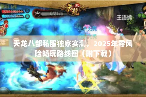 天龙八部私服独家实测，2025年零风险畅玩路线图（附下载）