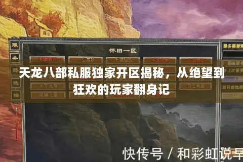 天龙八部私服独家开区揭秘,从绝望到狂欢的玩家翻身记 天龙八部私服独家开区揭秘,从绝望到狂欢的玩家翻身记
