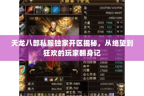 天龙八部私服独家开区揭秘,从绝望到狂欢的玩家翻身记 天龙八部私服独家开区揭秘,从绝望到狂欢的玩家翻身记