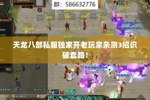 天龙八部私服独家开老玩家亲测3招识破套路! 天龙八部私服独家开老玩家亲测3招识破套路!