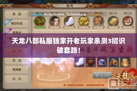 天龙八部私服独家开老玩家亲测3招识破套路! 天龙八部私服独家开老玩家亲测3招识破套路!