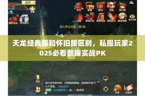 天龙经典服和怀旧服区别,私服玩家2025必看数据实战PK 天龙经典服和怀旧服区别,私服玩家2025必看数据实战PK