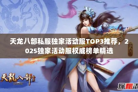 天龙八部私服独家活动服TOP3推荐,2025独家活动服权威榜单精选 天龙八部私服独家活动服TOP3推荐,2025独家活动服权威榜单精选