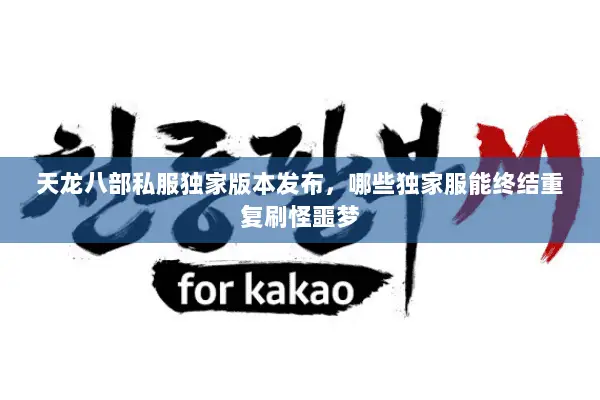 天龙八部私服独家版本发布,哪些独家服能终结重复刷怪噩梦 天龙八部私服独家版本发布,哪些独家服能终结重复刷怪噩梦
