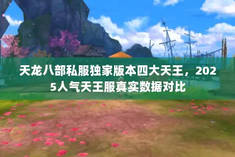 天龙八部私服独家版本四大天王，2025人气天王服真实数据对比