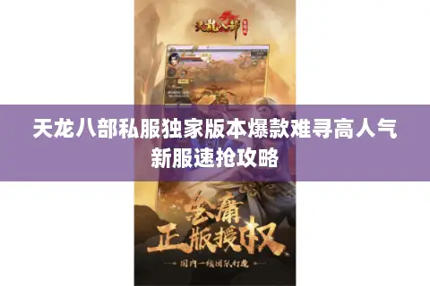 天龙八部私服独家版本爆款难寻高人气新服速抢攻略 天龙八部私服独家版本爆款难寻高人气新服速抢攻略