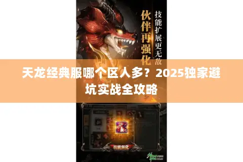 天龙经典服哪个区人多?2025独家避坑实战全攻略 天龙经典服哪个区人多?2025独家避坑实战全攻略