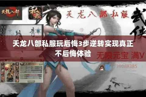 天龙八部私服玩后悔3步逆转实现真正不后悔体验