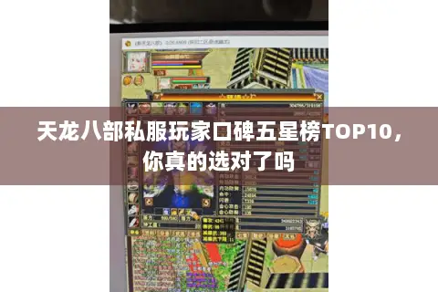 天龙八部私服玩家口碑五星榜TOP10,你真的选对了吗 天龙八部私服玩家口碑五星榜TOP10,你真的选对了吗