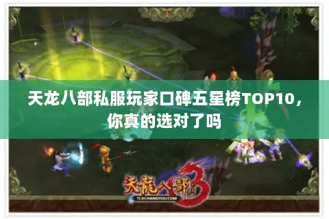 天龙八部私服玩家口碑五星榜TOP10,你真的选对了吗 天龙八部私服玩家口碑五星榜TOP10,你真的选对了吗