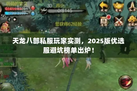 天龙八部私服玩家实测,2025版优选服避坑榜单出炉! 天龙八部私服玩家实测,2025版优选服避坑榜单出炉!