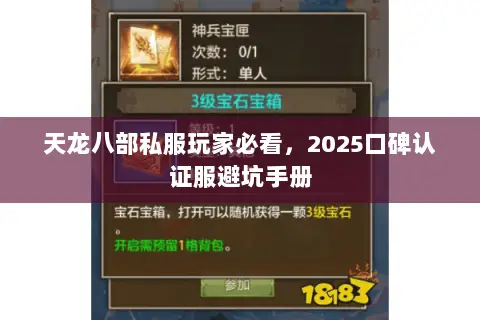 天龙八部私服玩家必看,2025口碑认证服避坑手册 天龙八部私服玩家必看,2025口碑认证服避坑手册