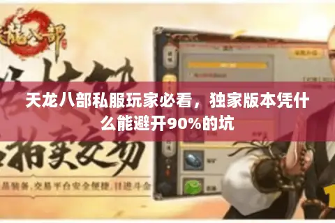 天龙八部私服玩家必看，独家版本凭什么能避开90%的坑