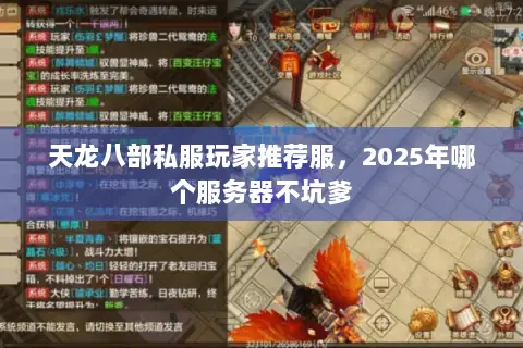 天龙八部私服玩家推荐服,2025年哪个服务器不坑爹 天龙八部私服玩家推荐服,2025年哪个服务器不坑爹