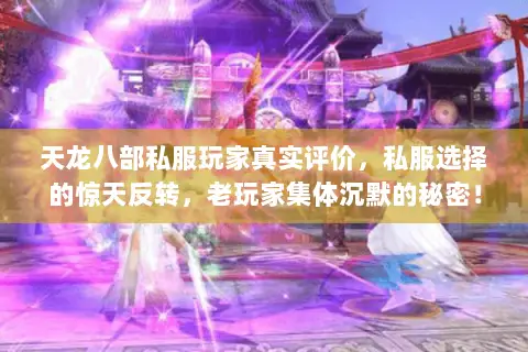 天龙八部私服玩家真实评价,私服选择的惊天反转,老玩家集体沉默的秘密! 天龙八部私服玩家真实评价,私服选择的惊天反转,老玩家集体沉默的秘密!