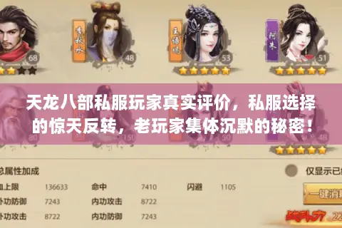 天龙八部私服玩家真实评价,私服选择的惊天反转,老玩家集体沉默的秘密! 天龙八部私服玩家真实评价,私服选择的惊天反转,老玩家集体沉默的秘密!