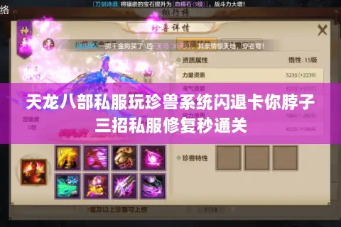 天龙八部私服玩珍兽系统闪退卡你脖子三招私服修复秒通关 天龙八部私服玩珍兽系统闪退卡你脖子三招私服修复秒通关