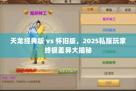 天龙经典版 vs 怀旧版,2025私服玩家终极差异大揭秘 天龙经典版 vs 怀旧版,2025私服玩家终极差异大揭秘