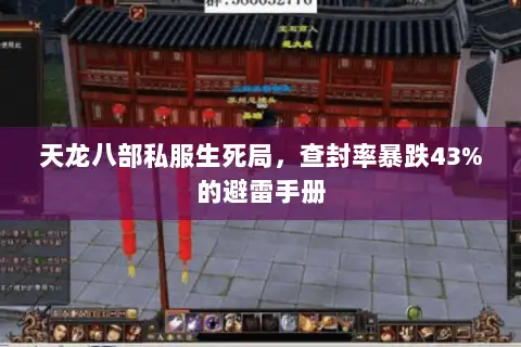 天龙八部私服生死局,查封率暴跌43%的避雷手册 天龙八部私服生死局,查封率暴跌43%的避雷手册