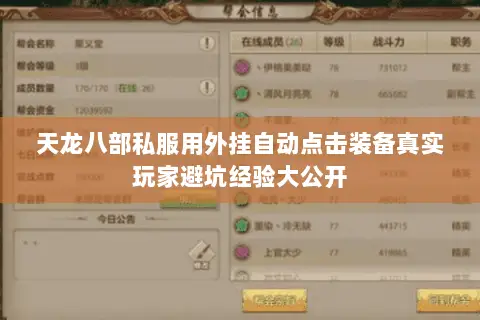 天龙八部私服用外挂自动点击装备真实玩家避坑经验大公开 天龙八部私服用外挂自动点击装备真实玩家避坑经验大公开