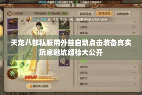 天龙八部私服用外挂自动点击装备真实玩家避坑经验大公开 天龙八部私服用外挂自动点击装备真实玩家避坑经验大公开