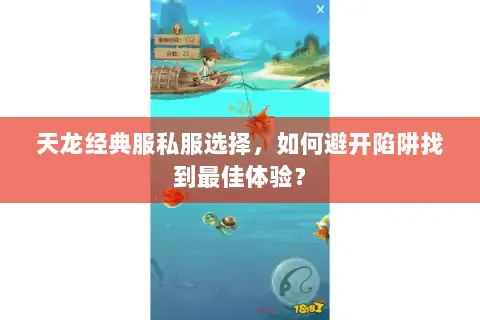 天龙经典服私服选择，如何避开陷阱找到最佳体验？