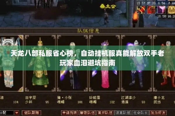 天龙八部私服省心榜，自动挂机服真能解放双手老玩家血泪避坑指南