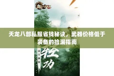 天龙八部私服省钱秘诀，武器价格低于装备的捡漏指南