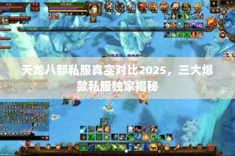 天龙八部私服真实对比2025,三大爆款私服独家揭秘 天龙八部私服真实对比2025,三大爆款私服独家揭秘